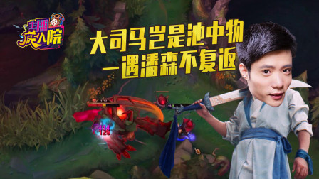 英雄联盟：大司马岂是池中物 一遇潘森不复返