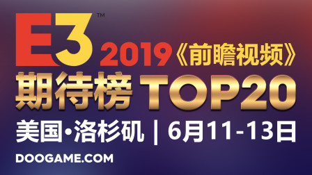 E3 2019前瞻 - 新游戏期待榜 TOP20 - DooGame