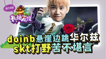 神出鬼没59：doinb悬崖边跳华尔兹 skt打野苦不堪言