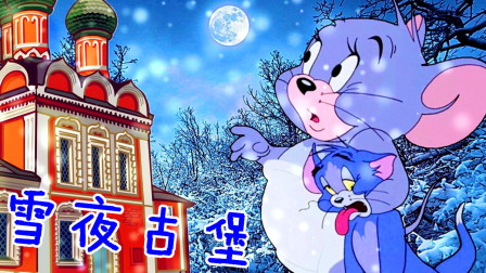 【XY小源】猫和老鼠 手游 雪夜古堡 新图来了