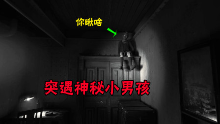 层层恐惧2第七集：空无一人的房间突然出现一个男孩，他究竟是谁