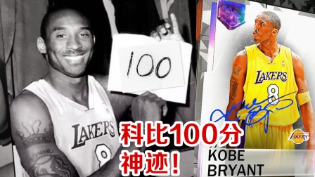 【布鲁】科比单场爆砍100分！比肩张伯伦！NBA2K19银河欧泊科比