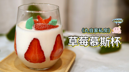 适合夏天的甜点，《草莓慕斯杯》做法，颜值高又好吃