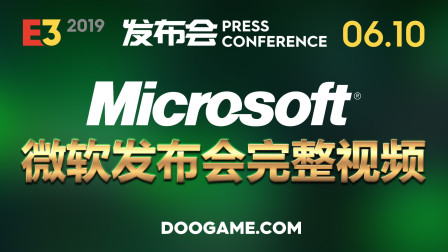 E3 2019 发布会 - 微软（Microsoft）完整视频 0610 - DooGame