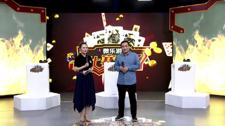 比赛来了之斗地主贵州版 第一季 微乐游戏电视斗地主 竞技综艺24期