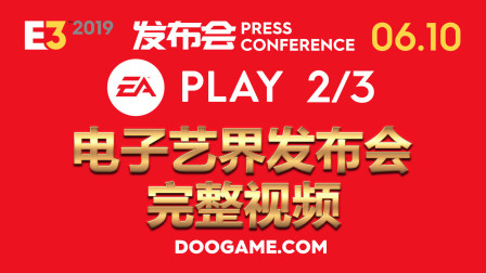 E3 2019 发布会 - 电子艺界（EA Play） 完整2/3 0610 - DooGame