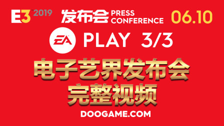 E3 2019 发布会 - 电子艺界（EA Play） 完整3/3 0610 - DooGame