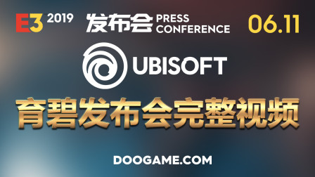E3 2019 发布会 - 育碧（Ubisoft ）完整视频 0611 - DooGame
