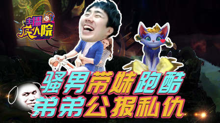 主播疯人院164：骚男带妹跑酷 弟弟公报私仇