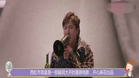 没有台词，但笑点密集，体现演技，包贝尔客串《西虹市首富》的一段表演，你还记得这段吗？