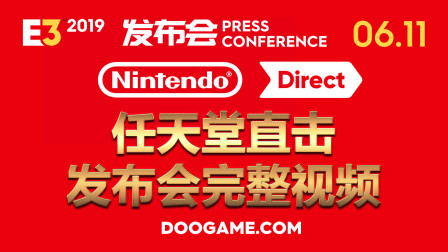 E3 2019 发布会 - 任天堂直击（Nintendo Direct） 完整 0611