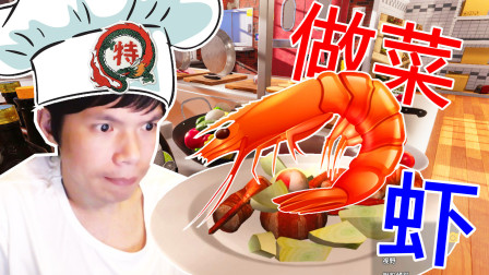 【XY小源】烹饪模拟器 Cooking Simulator 黑暗料理之 重口味虾