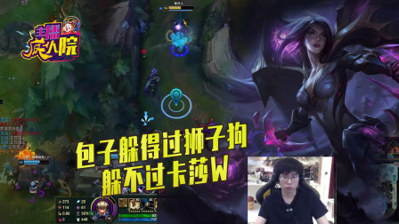 英雄联盟：包子杰斯大难不死 必有卡莎W