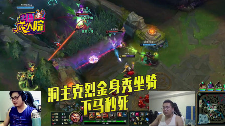 英雄联盟：洞主克烈金身秀坐骑 下马秒死