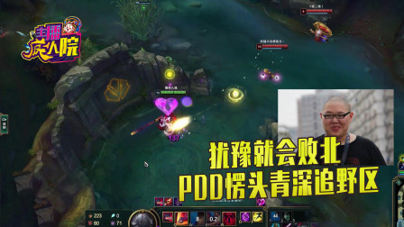 英雄联盟：犹豫就会败北PDD愣头青深追野区