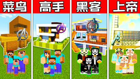 我的世界战斗菜鸟vs高手vs黑客vs上帝：家庭现代超级英雄挑战