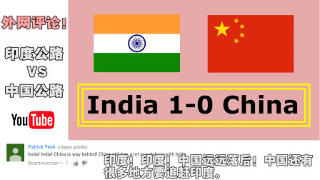 YouTube网友评论：为什么印度总喜欢和中国比？印度网友制作的中印道路对比！