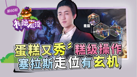 神出鬼没60：蛋糕又秀糕级操作 塞拉斯走位有玄机