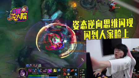 英雄联盟：姿态逆向思维闪现 闪到人家脸上
