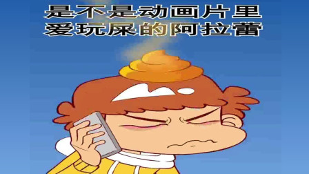 阿衰:你是谁,你是谁,是不是动画片里爱玩屎的阿拉蕾!