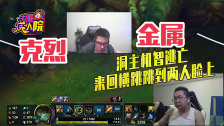 英雄联盟：洞主机智逃亡 来回横跳跳到两人脸上