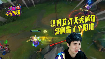英雄联盟：骚男艾克天秀越塔 奈何踩了个陷阱