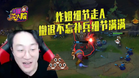 英雄联盟：炸姐细节走A 撤退不忘补兵细节满满