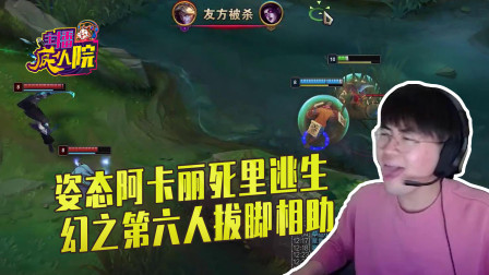 英雄联盟：姿态阿卡丽死里逃生 幻之第六人拔脚相助