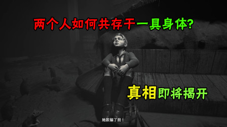 层层恐惧2第十一集：姐弟二人共存于一具身体中，弟弟发现了真相