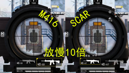 和平精英粉丝问72：放慢10倍，看出SCAR和M416的区别！