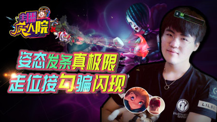 主播疯人院165：姿态发条真极限 走位接勾骗闪现