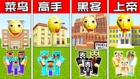 我的世界：家庭巴尔迪学校建立挑战 菜鸟vs高手vs黑客vs上帝