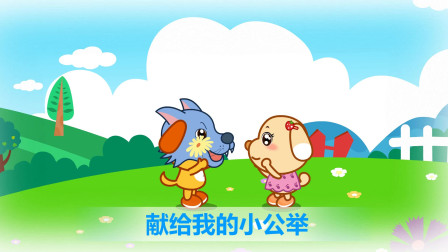 亲宝儿歌之安全教育 大王叫我来巡山 献给我的小公主