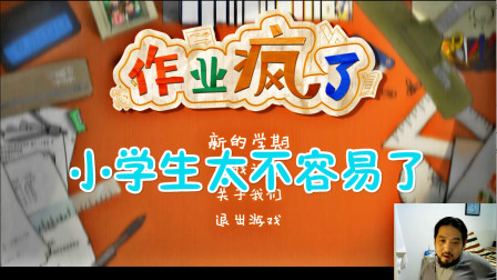 作业疯了1 小学1年级的题我不会做，我当初怎么毕业的！