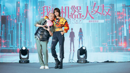 辛芷蕾挑战中国版《我的机器人女友》！与包贝尔搭档上演机器人爱恋！