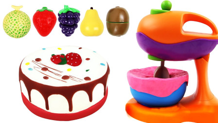 趣味食玩：教孩子们制作草莓蛋糕学习水果与搅拌器玩具！