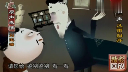 刘宝瑞经典动画相声《风雨归舟》片段，不瞒你说，传统相声很搞笑