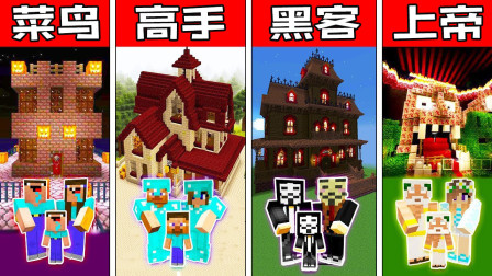 我的世界之战菜鸟vs高手vs黑客vs上帝：家庭现代恐怖屋建造挑战