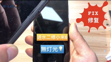 【G-LON出品】修复进水二修小米6无灯光故障