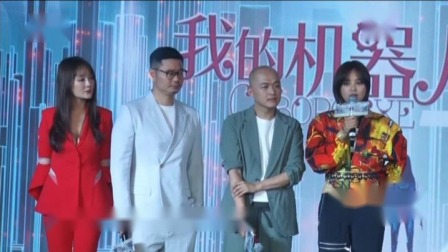 粤夜粤娱乐 2019 包贝尔辛芷蕾主演科幻电影《我的机器人女友》在上海举行开机发布会