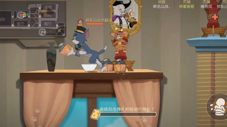 猫和老鼠手游：开始侠客还在嘲笑汤姆猫，想不到最后被放飞