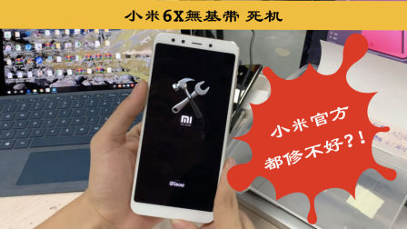 【G-LON】维修小米6X无限重启无基带故障