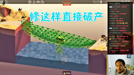 建桥模拟器12 如果所有的桥都这样修，修一个国家直接破产