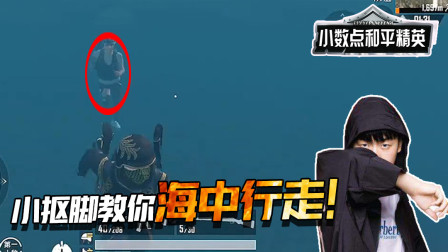 和平精英：见过在海底跑步的人吗？小抠脚教你如何在跑步过海！