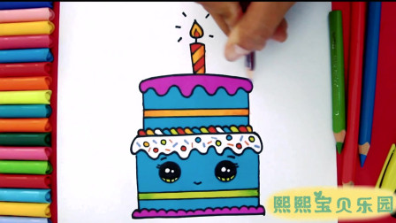 儿童趣味绘画：如何画漂亮的生日蛋糕 宝宝学画画早教启蒙