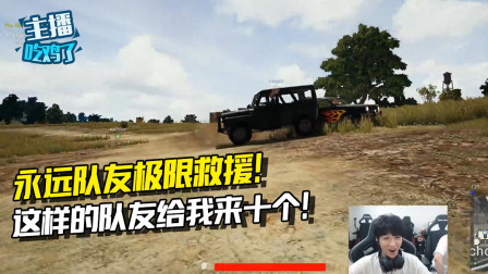 主播吃鸡了：4AM永远被撞队友极限救援！这种队友给我来十个！