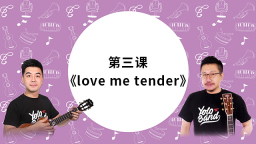 尤克里里指弹教学（三）：金曲《love me tender》指弹教学