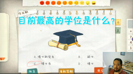 作业疯了5 目前最高学历是什么？博士后吗？错！