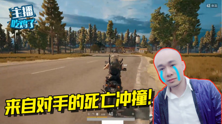 主播吃鸡了：拉风龙遭无人摩托撞飞！我怕是惹了个不得了的高手！