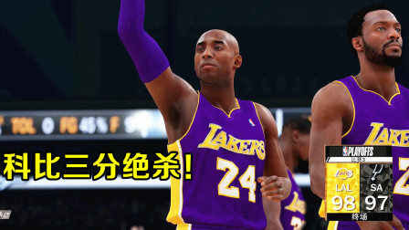 【布鲁】NBA2K19生涯模式：科比双加时三分绝杀！湖人晋级总决赛！